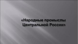 عرض تقديمي حول موضوع: الحرف الشعبية الروسية