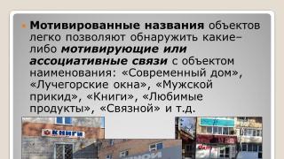 Vene keeles toimuvate protsesside kajastamine erinevate linnaobjektide ja -märkide nimetustes õpilase vene keele uurimistöö